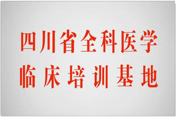 四川省全科医学临床培训基地