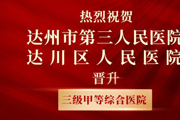 医院成功晋升三级甲等综合医院