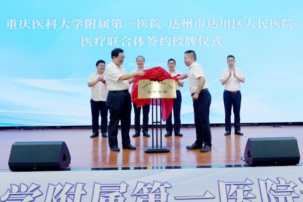 医院挂牌“重庆医科大学附属第一医院达州医院”