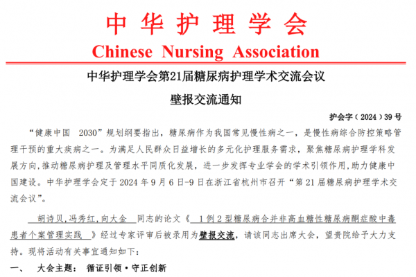 看见护理的广度！我院内分泌科病例入选中华护理学会大会壁报交流