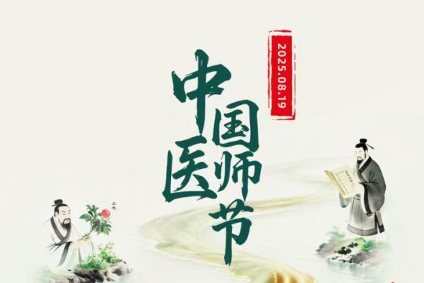  弘扬仁心仁术 共筑法治医路—第八个中国医师节