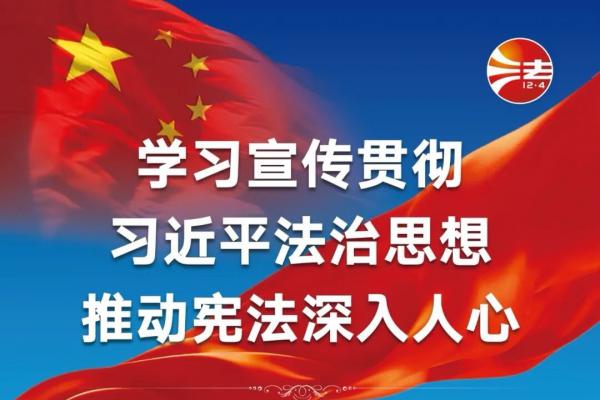 学习宣传贯彻习近平法治思想 推动宪法深入人心—“12.4”国家宪法日