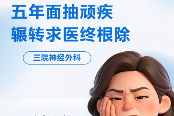 眼皮跳未必是“跳财”！五年面抽顽疾，辗转求医终根除