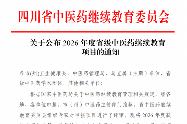 医院中医类省级继教项目成功立项