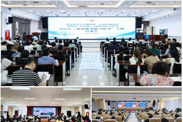 达州市第三人民医院成功举办“优质服务能力提升”全院专题培训