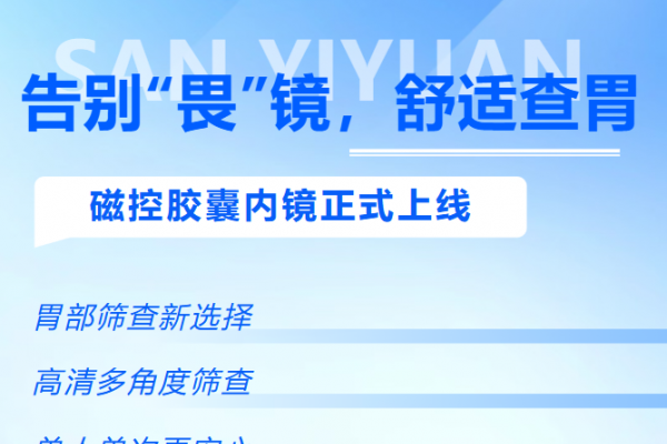 告别“畏”镜，舒适查胃！三院磁控胶囊内镜正式上线