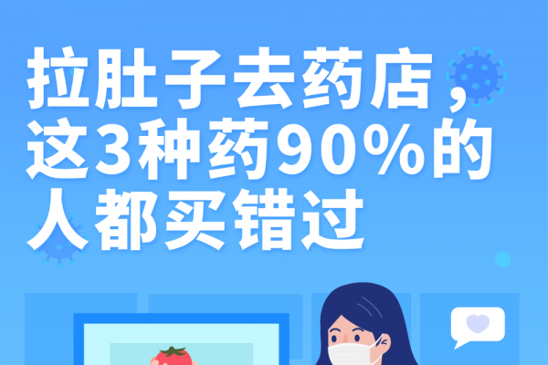 拉肚子去药店，这3种药90%的人都买错过